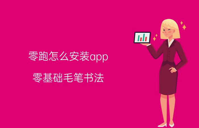 零跑怎么安装app 零基础毛笔书法，自学如何入门和学习？